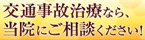 交通事故治療院なら当院にご相談下さい！