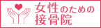 女性のための接骨院