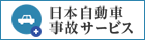 日本自動車事故サービス