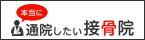 本当に通院したい接骨院