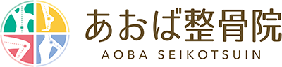 あおば整骨院